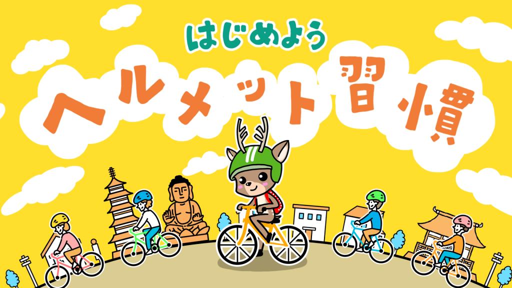 はじめよう！ヘルメット習慣