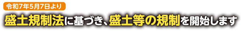 盛土規制法に基づき、盛土等の規制を開始します