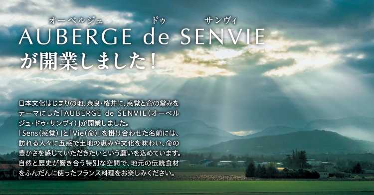 オーベルジュ ドゥ サンヴィが開業しました！