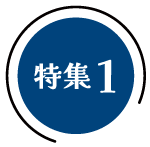 特集ロゴ