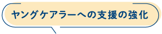 ヤングケアラーへの支援の強化