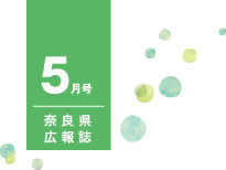 県民だより奈良今号