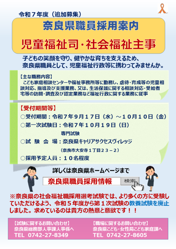 追加募集（児童福祉司、社会福祉主事）
