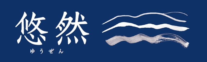悠然2