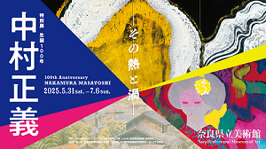 中村正義展画像
