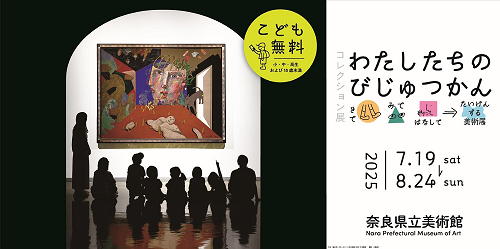 コレクション展「わたしたちのびじゅつかん~きて・みて・はなして→たいけんする美術展~」