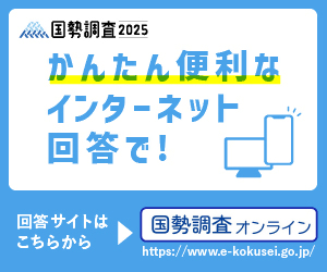 令和7年国勢調査オンライン