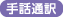 手話通訳