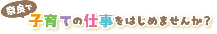 奈良で子育ての仕事をはじめませんか？