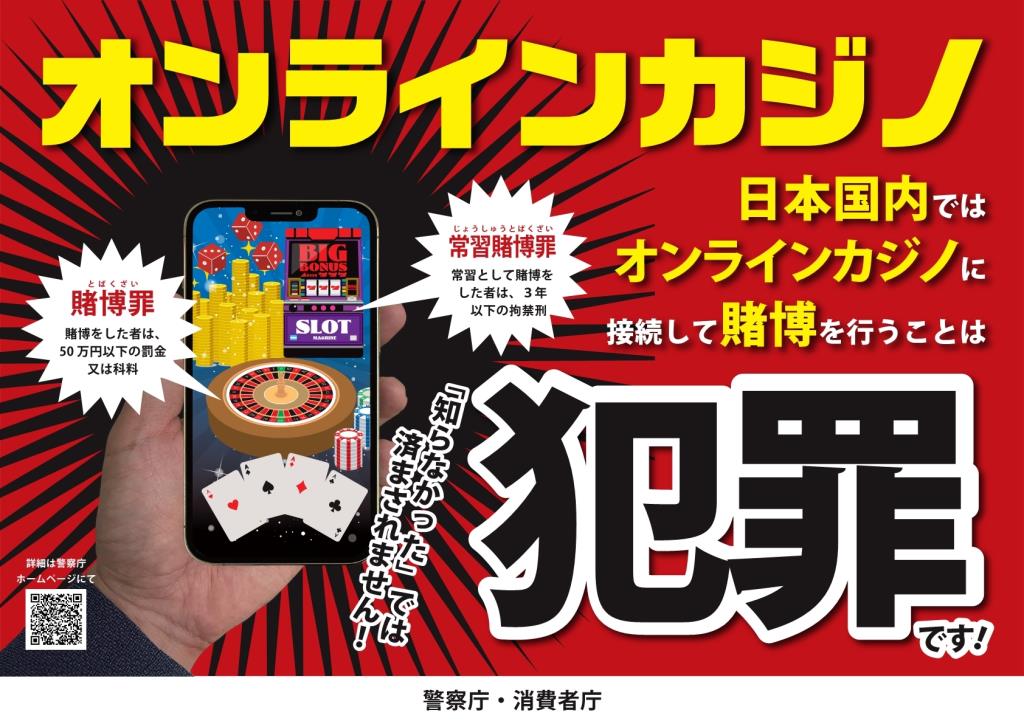 オンラインカジノは犯罪です！