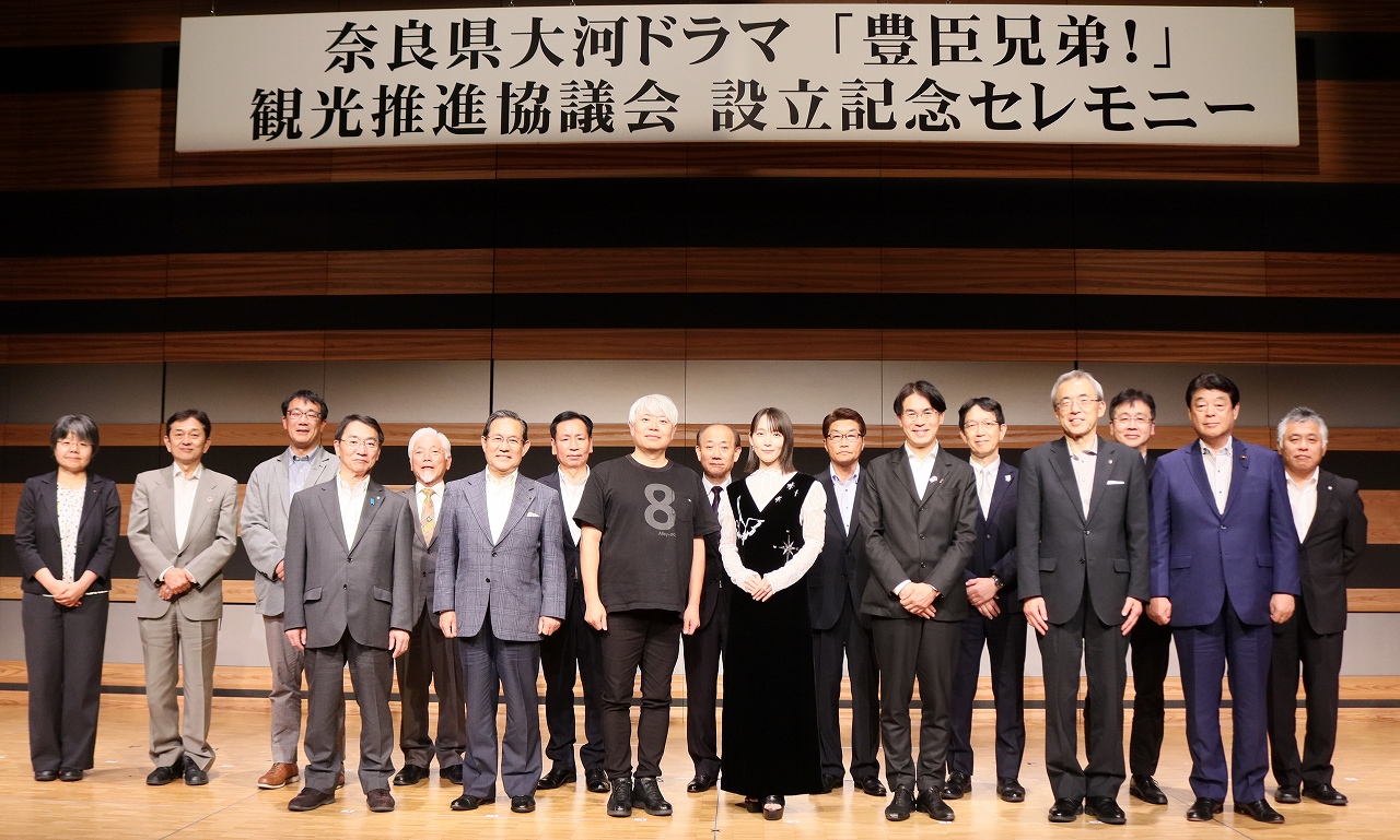 奈良県大河ドラマ「豊臣兄弟！」観光推進協議会設立総会及び設立記念セレモニー