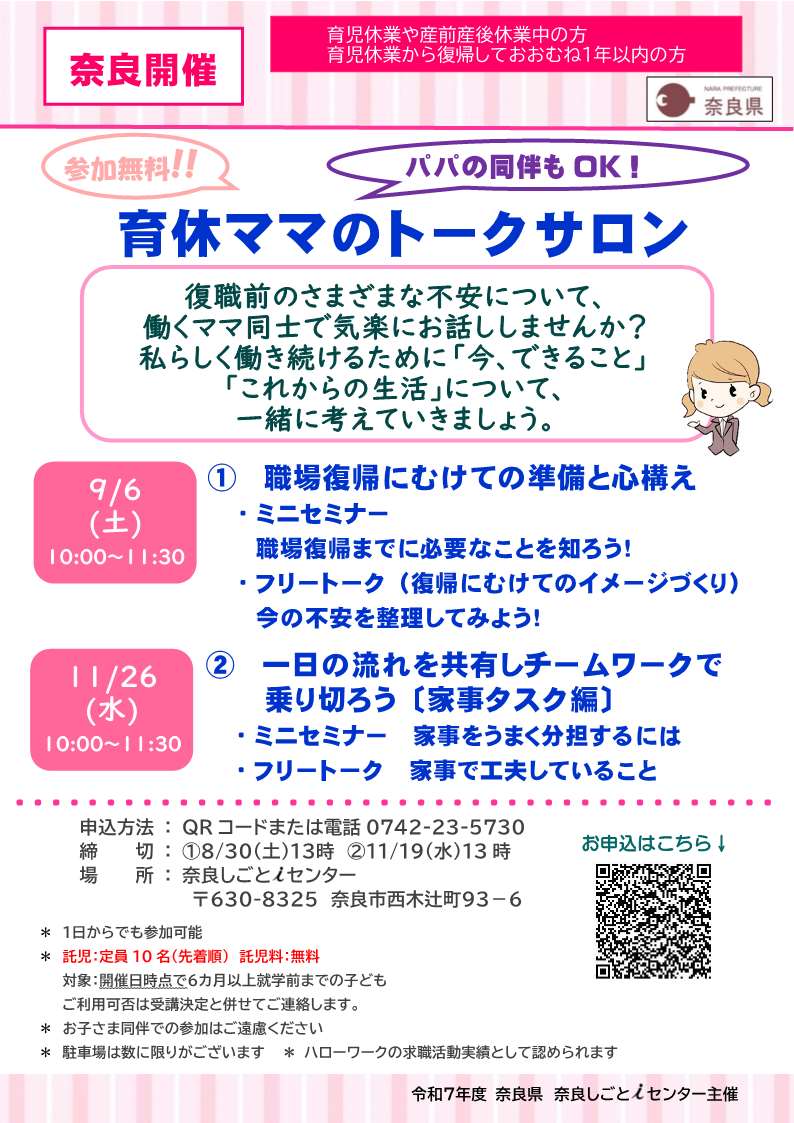 育休ママのトークサロン（奈良開催）