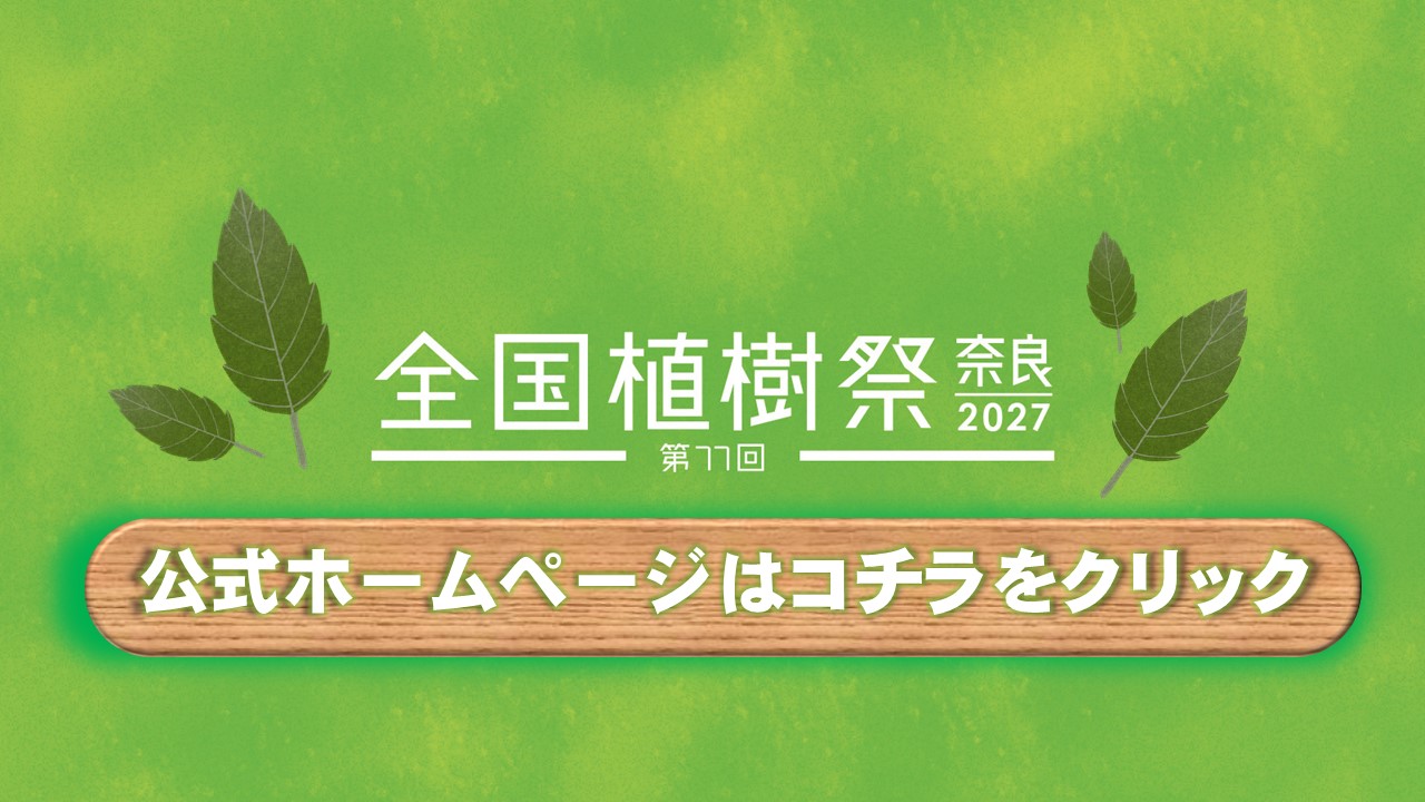 全国植樹祭公式ホームページ