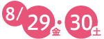 8/29 金・30 土