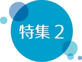特集ロゴ