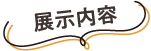 展示内容