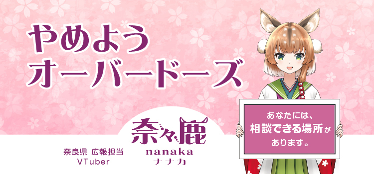 奈良県オーバードーズ防止