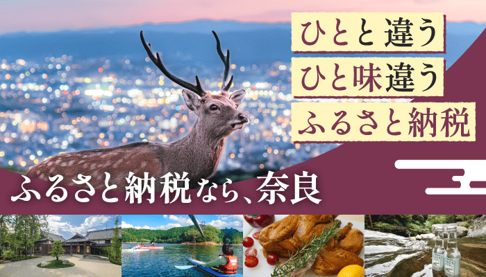 ひとと違う ひと味違う ふるさと納税なら、奈良