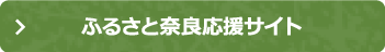 ふるさと奈良応援サイト