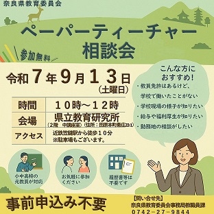 ペーパーティーチャー相談会
