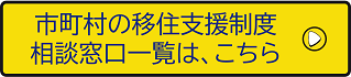 県内市町村の移住相談窓口支援制度一覧へのリンク