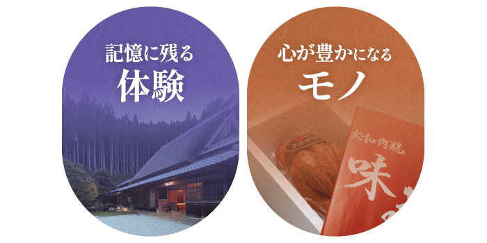 記憶に残る体験、心が豊かになるモノ