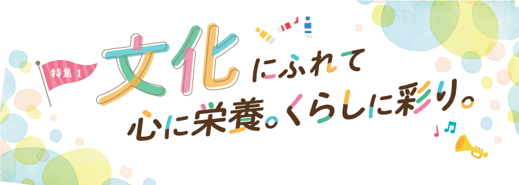 にふれて心に栄養。くらしに彩り