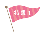 特集ロゴ