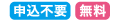 申込不要 無料