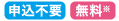 申込不要 無料