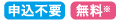 申込不要 無料