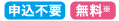 申込不要 無料