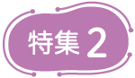 特集ロゴ