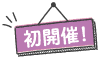 初開催！