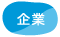 企業