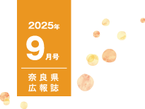 県民だより奈良今号