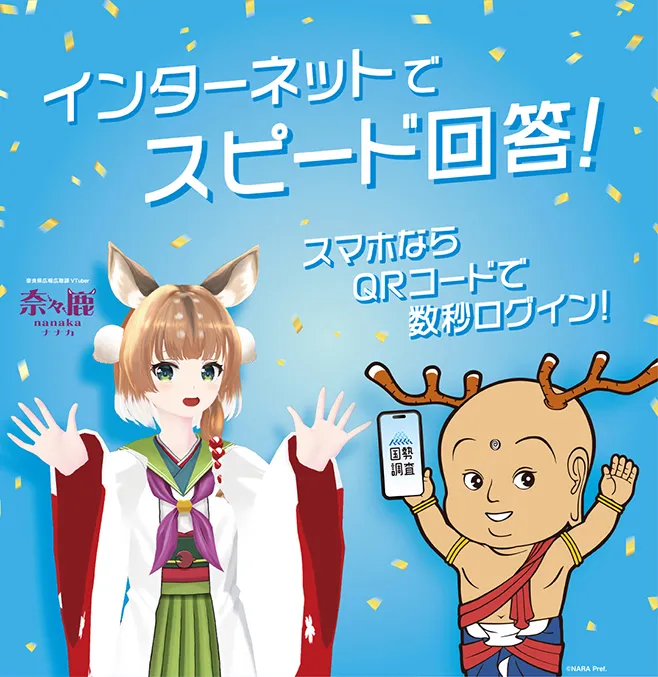 奈良県のみなさん!国勢調査にご協力を!