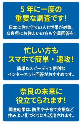 5年に一度の重要な調査です!忙しい方もスマホで簡単・速攻!奈良の未来に役立てられます!