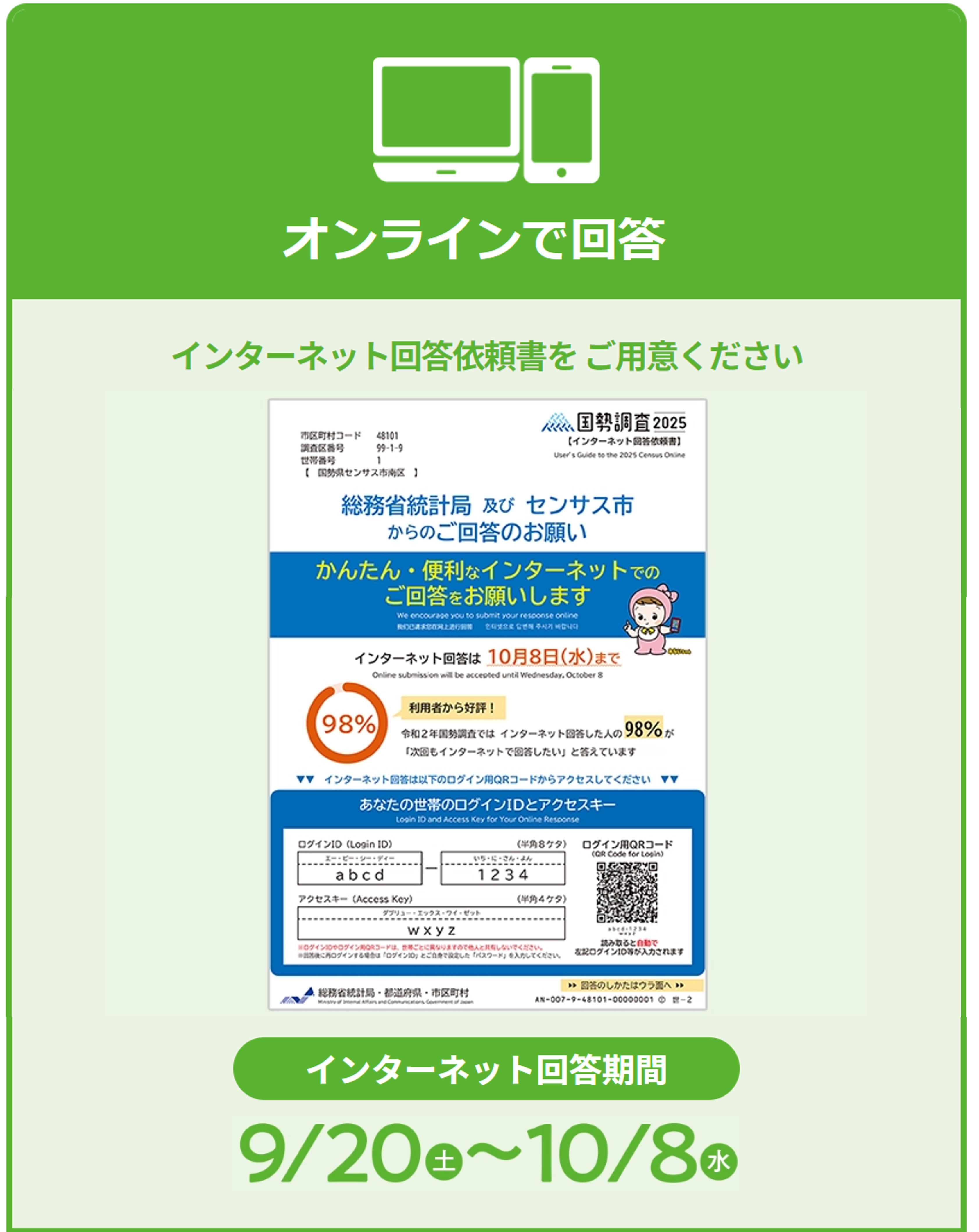 オンラインで回答 回答期間は9月20日から10月8日まで