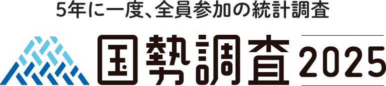 5年に1度、全員参加の統計調査 国勢調査2025