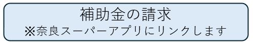 請求書提出用画面へ移動