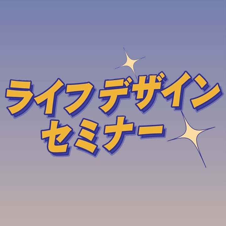奈良県庁ライフデザインセミナーのサムネイル画面