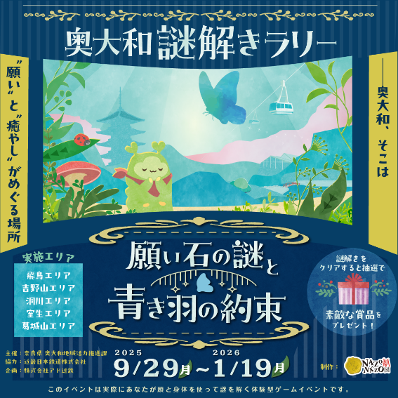 奥大和謎解きラリー「願い石の謎と青き羽の約束」バナー