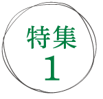 特集ロゴ