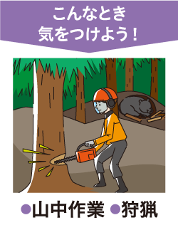 こんなとき気をつけよう！