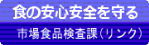 市場食品検査課の画像リンクつき