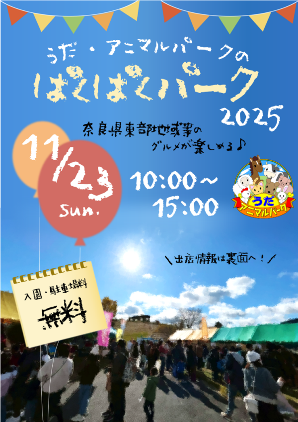 ぱくぱくパーク2025チラシ表