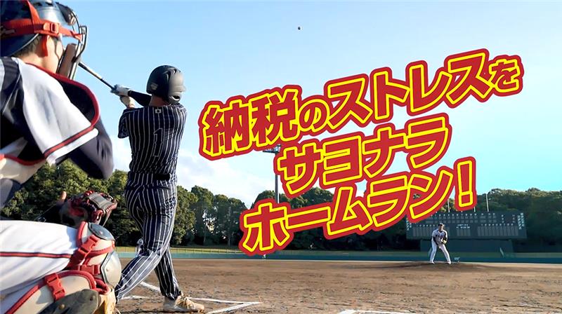 納税のストレスをサヨナラホームラン!