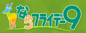 ならフライデー9タイトルロゴ画像