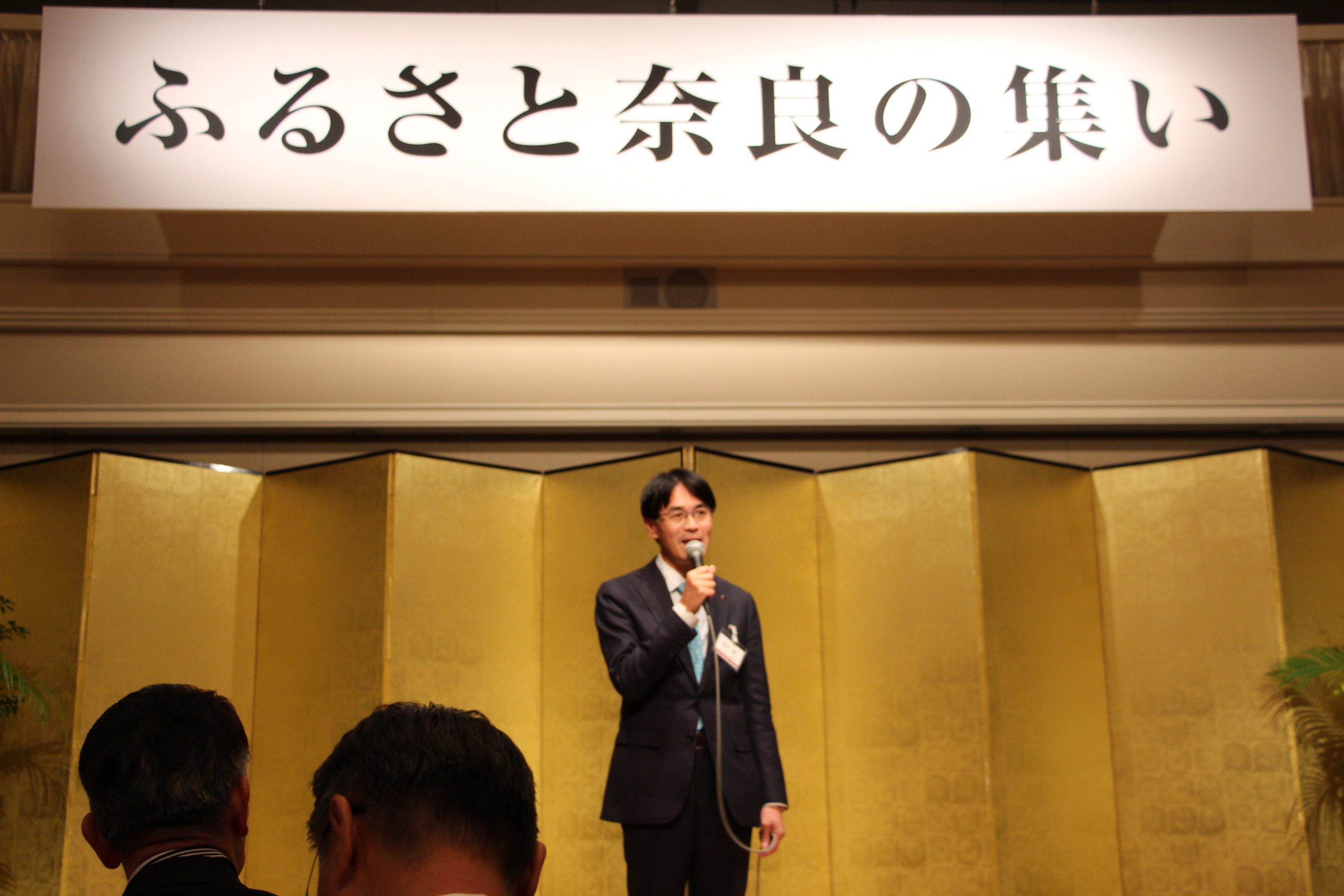 ふるさと奈良の集い